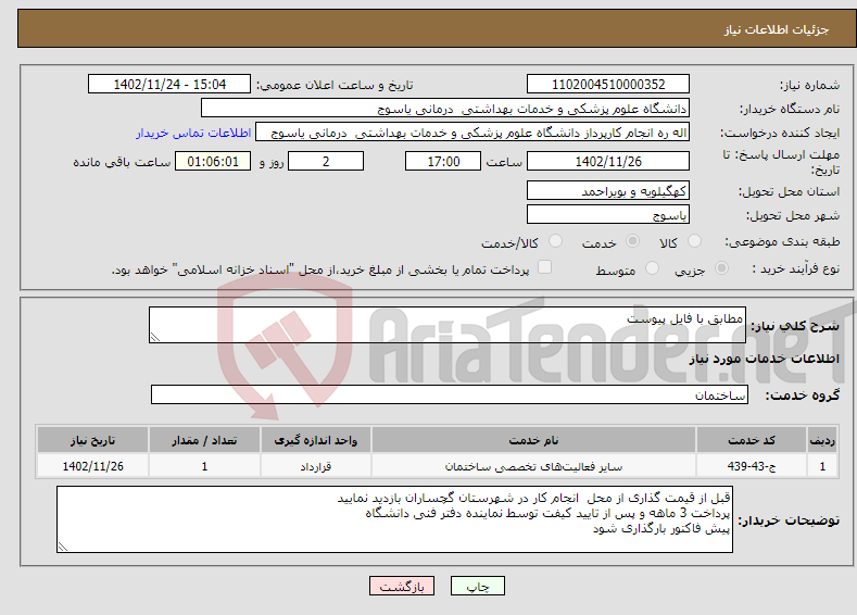 تصویر کوچک آگهی نیاز انتخاب تامین کننده-مطابق با فایل پیوست