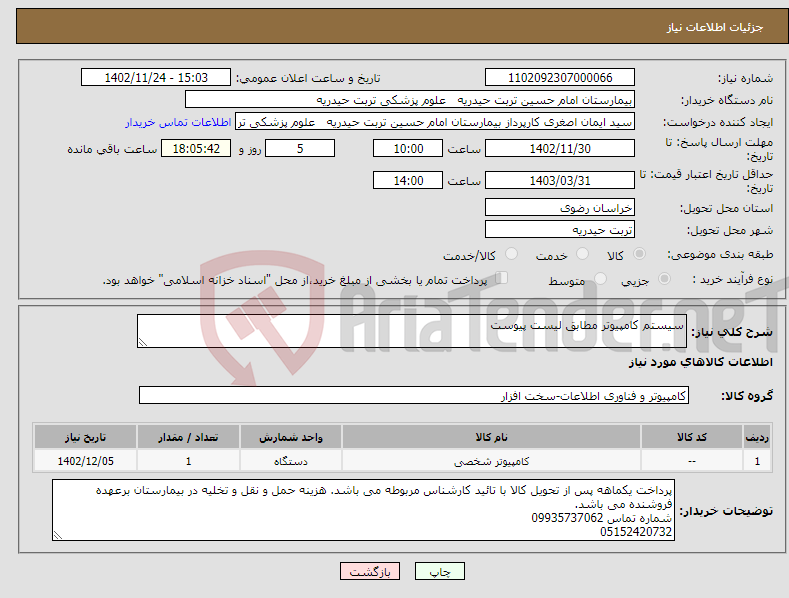 تصویر کوچک آگهی نیاز انتخاب تامین کننده-سیستم کامپیوتر مطابق لیست پیوست