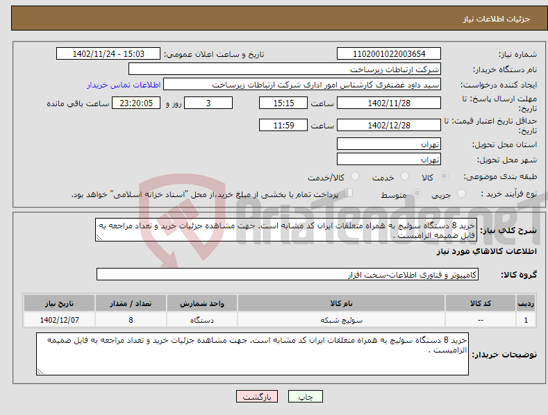 تصویر کوچک آگهی نیاز انتخاب تامین کننده-خرید 8 دستگاه سوئیچ به همراه متعلقات ایران کد مشابه است. جهت مشاهده جزئیات خرید و تعداد مراجعه به فایل ضمیمه الزامیست .