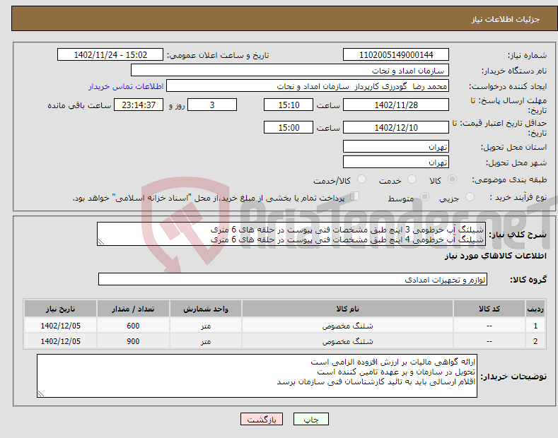 تصویر کوچک آگهی نیاز انتخاب تامین کننده-شیلنگ آب خرطومی 3 اینچ طبق مشخصات فنی پیوست در حلقه های 6 متری شیلنگ آب خرطومی 4 اینچ طبق مشخصات فنی پیوست در حلقه های 6 متری