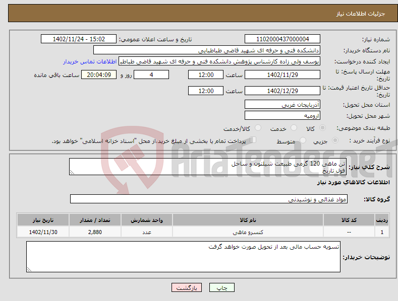 تصویر کوچک آگهی نیاز انتخاب تامین کننده-تن ماهی 120 گرمی طبیعت شیلتون و ساحل فول تاریخ تحویل در مقصد (دانشگاه)