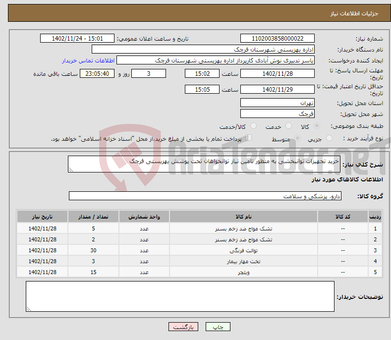 تصویر کوچک آگهی نیاز انتخاب تامین کننده-خرید تجهیزات توانبخشی به منظور تامین نیاز توانخواهان تحت پوشش بهزیستی قرچک