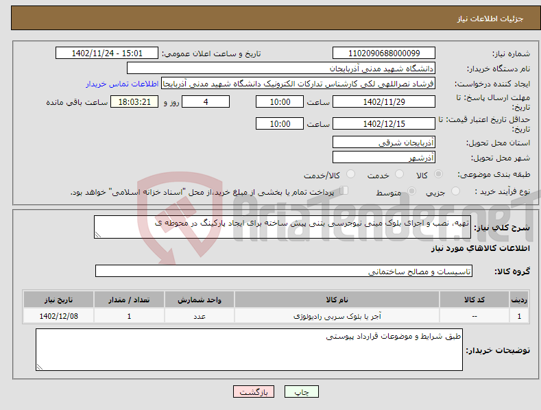 تصویر کوچک آگهی نیاز انتخاب تامین کننده-تهیه، نصب و اجرای بلوک مینی نیوجرسی بتنی پیش ساخته برای ایجاد پارکینگ در محوطه ی 