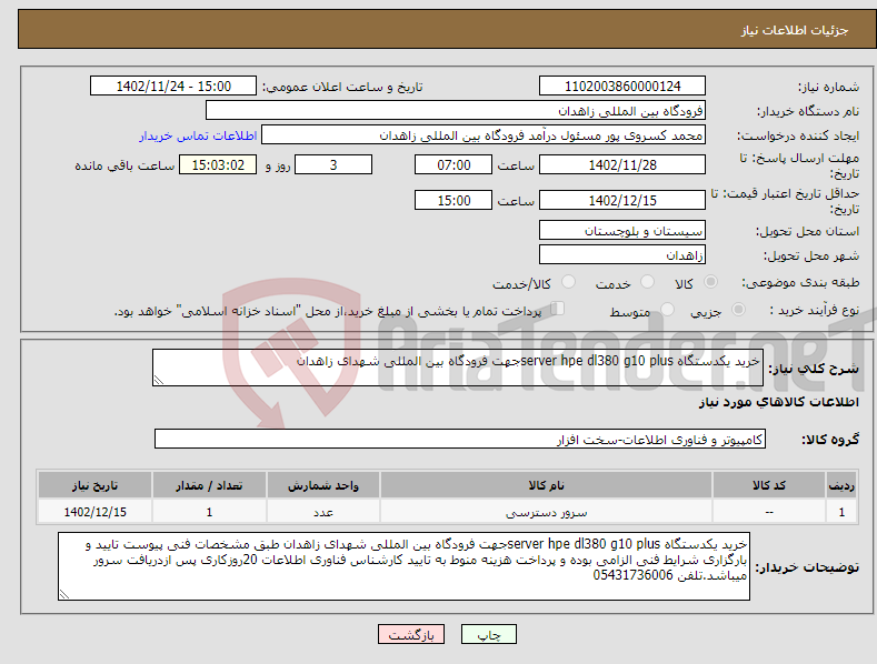 تصویر کوچک آگهی نیاز انتخاب تامین کننده-خرید یکدستگاه server hpe dl380 g10 plusجهت فرودگاه بین المللی شهدای زاهدان