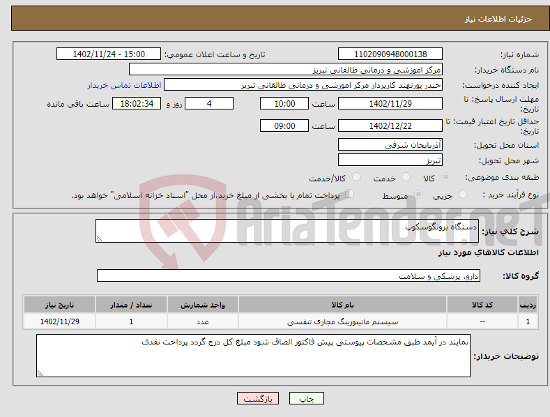 تصویر کوچک آگهی نیاز انتخاب تامین کننده-دستگاه برونگوسکوپ