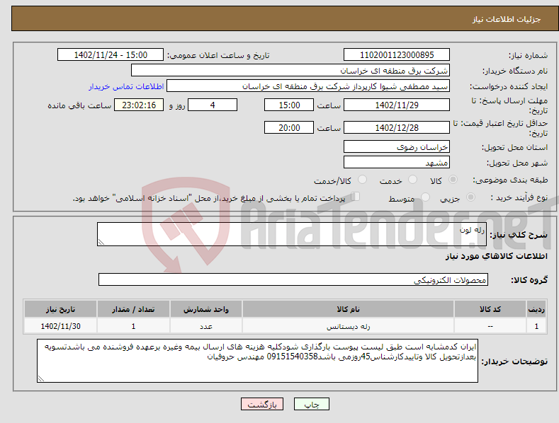 تصویر کوچک آگهی نیاز انتخاب تامین کننده-رله لون