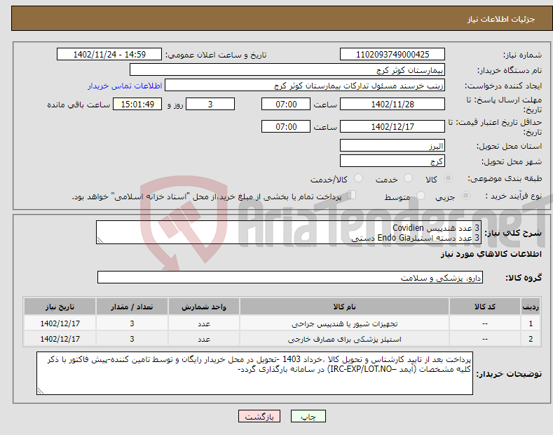 تصویر کوچک آگهی نیاز انتخاب تامین کننده-3 عدد هندپیس Covidien 3 عدد دسته استپلرEndo Gia دستی 