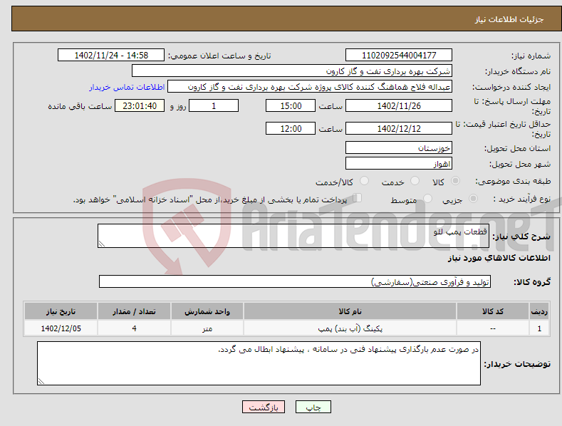 تصویر کوچک آگهی نیاز انتخاب تامین کننده-قطعات پمپ لئو