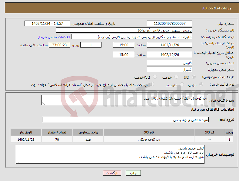 تصویر کوچک آگهی نیاز انتخاب تامین کننده-رب گوجه(به یک) حلب 16 کیلوئی 70 عدد