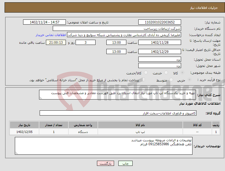 تصویر کوچک آگهی نیاز انتخاب تامین کننده-تهیه و خرید یکدستگاه لپ تاپ مورد نیاز انتقال استان یزد طبق فهرست مقادیر و مشخصات فنی پیوست