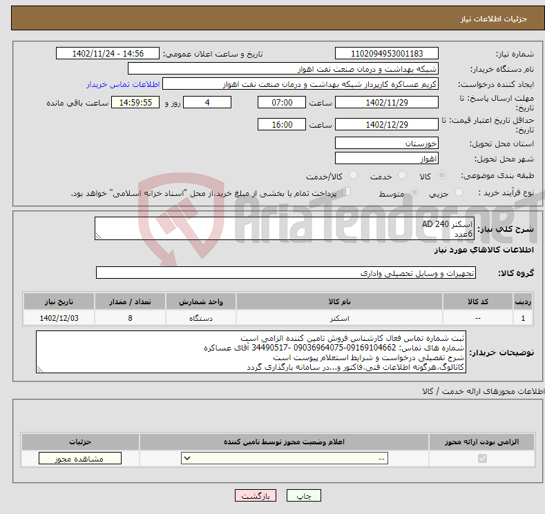 تصویر کوچک آگهی نیاز انتخاب تامین کننده-اسکنر AD 240 6عدد اسکنرFB100 2عدد شرح نیاز درست است