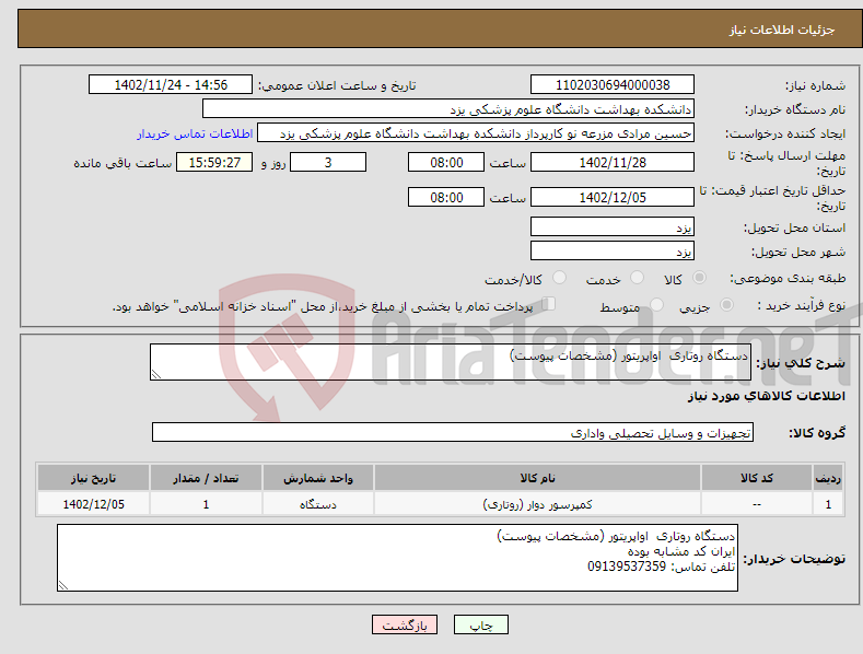 تصویر کوچک آگهی نیاز انتخاب تامین کننده-دستگاه روتاری اواپریتور (مشخصات پیوست)