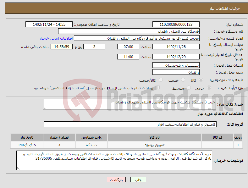 تصویر کوچک آگهی نیاز انتخاب تامین کننده-خرید 3 دستگاه کلاینت جهت فرودگاه بین المللی شهدای زاهدان