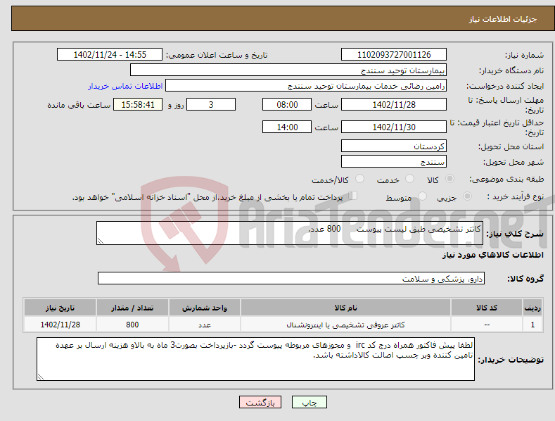 تصویر کوچک آگهی نیاز انتخاب تامین کننده-کاتتر تشخیصی طبق لیست پیوست 800 عدد.