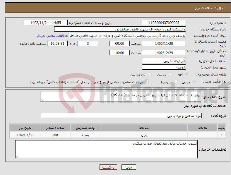 تصویر کوچک آگهی نیاز انتخاب تامین کننده-برنج طبیعت هندی 3 تن فول تاریخ . تحویل در مقصد (دانشگاه)