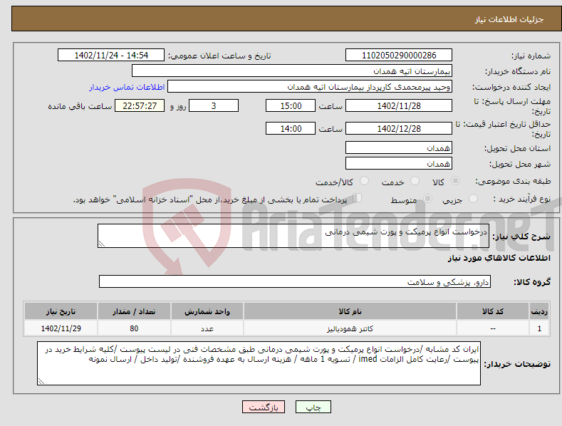 تصویر کوچک آگهی نیاز انتخاب تامین کننده-درخواست انواع پرمیکت و پورت شیمی درمانی 