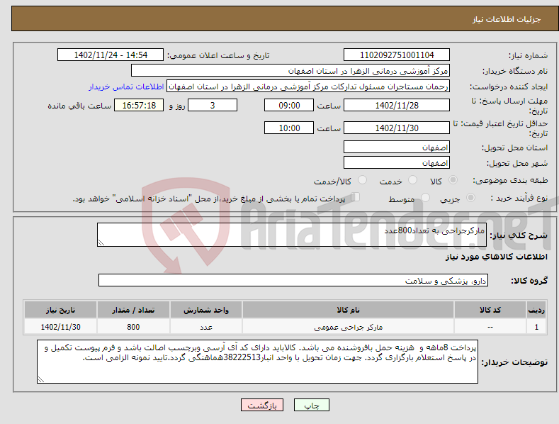 تصویر کوچک آگهی نیاز انتخاب تامین کننده-مارکرجراحی به تعداد800عدد