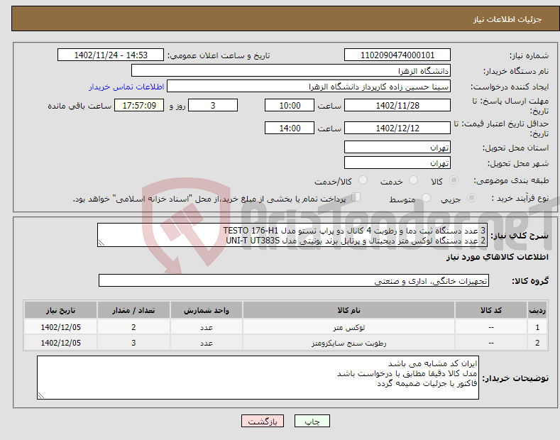 تصویر کوچک آگهی نیاز انتخاب تامین کننده-3 عدد دستگاه ثبت دما و رطوبت 4 کانال دو پراپ تستو مدل TESTO 176-H1 2 عدد دستگاه لوکس متر دیجیتال و پرتابل برند یونیتی مدل UNI-T UT383S