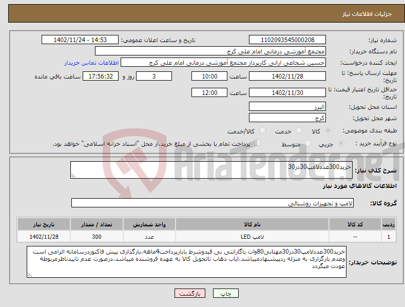 تصویر کوچک آگهی نیاز انتخاب تامین کننده-خرید300عددلامپ30در30