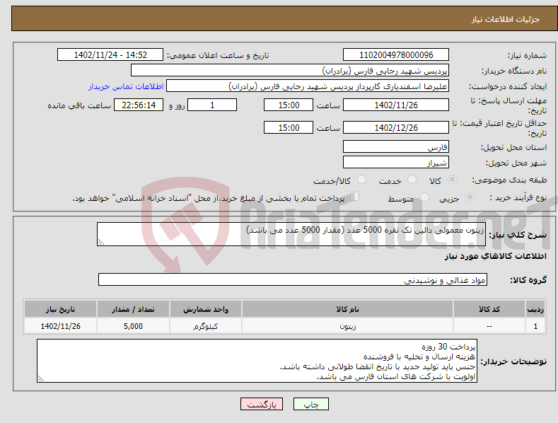 تصویر کوچک آگهی نیاز انتخاب تامین کننده-زیتون معمولی دالین تک نفره 5000 عدد (مقدار 5000 عدد می باشد)