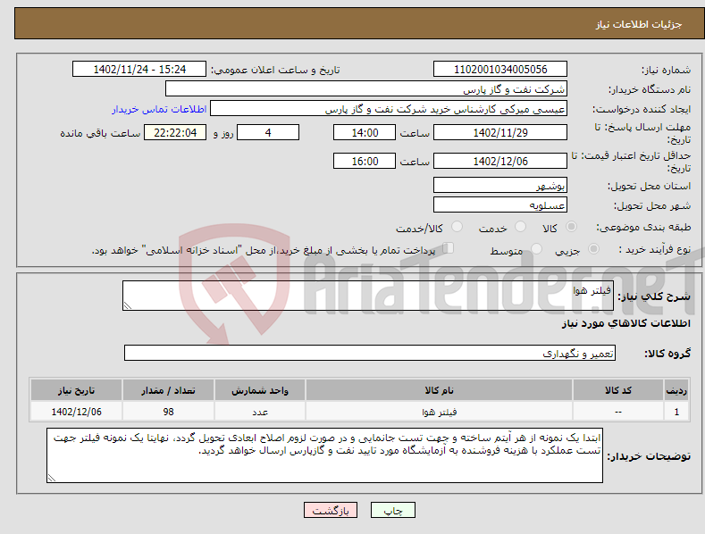 تصویر کوچک آگهی نیاز انتخاب تامین کننده-فیلتر هوا