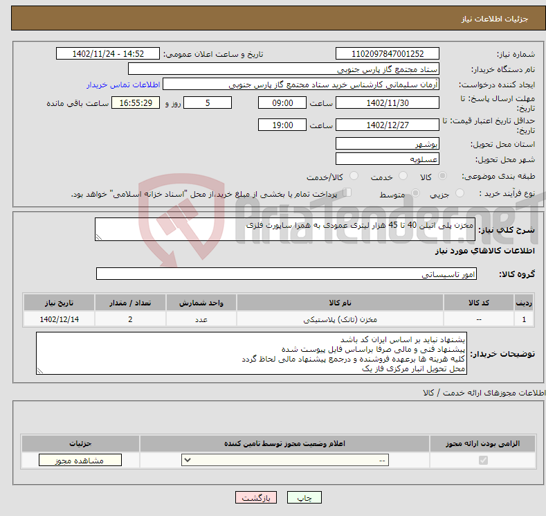 تصویر کوچک آگهی نیاز انتخاب تامین کننده-مخزن پلی اتیلن 40 تا 45 هزار لیتری عمودی به همرا ساپورت فلزی