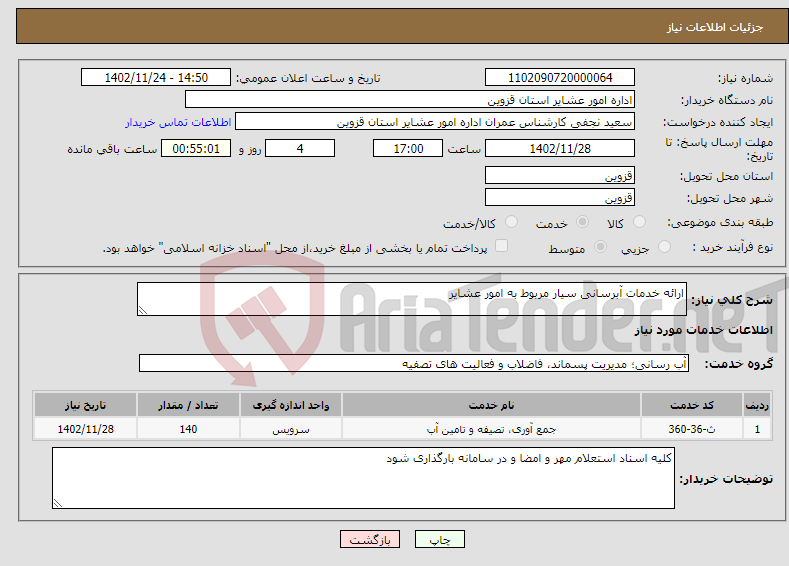 تصویر کوچک آگهی نیاز انتخاب تامین کننده-ارائه خدمات آبرسانی سیار مربوط به امور عشایر