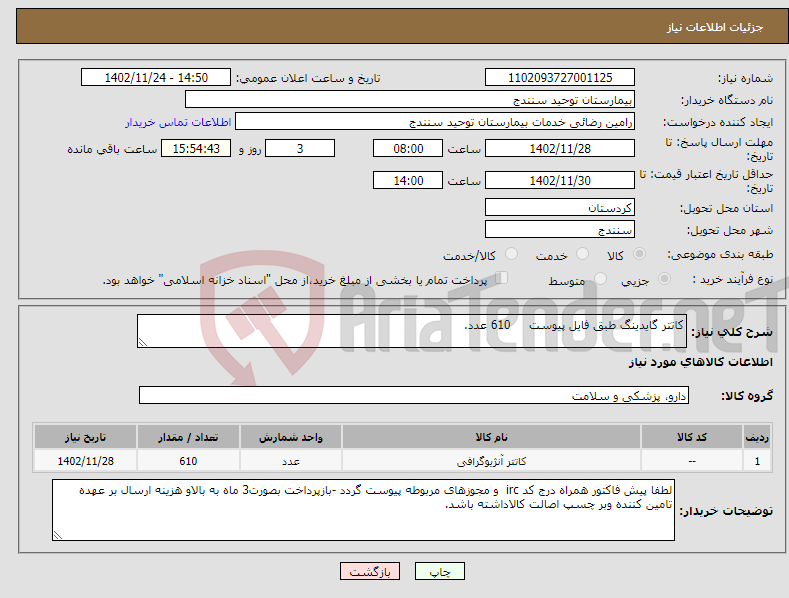 تصویر کوچک آگهی نیاز انتخاب تامین کننده-کاتتر گایدینگ طبق فایل پیوست 610 عدد.