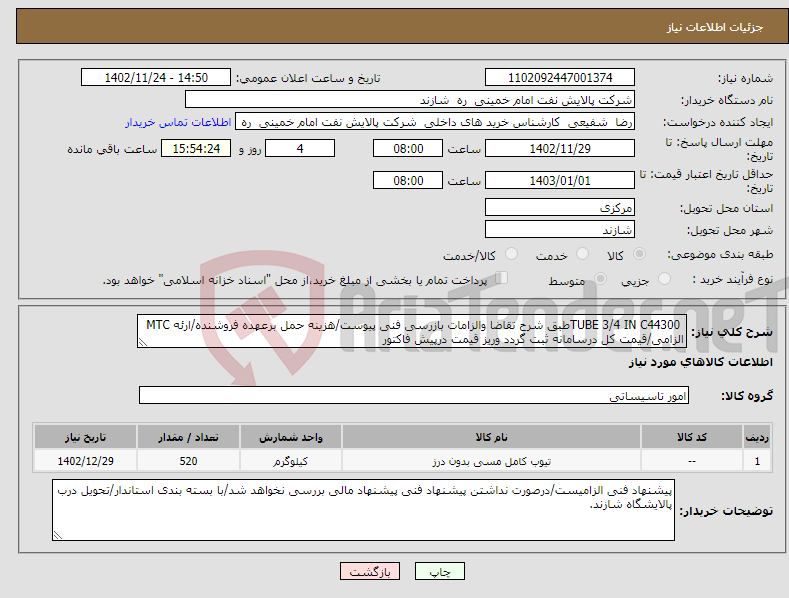 تصویر کوچک آگهی نیاز انتخاب تامین کننده- TUBE 3/4 IN C44300طبق شرح تقاضا والزامات بازرسی فنی پیوست/هزینه حمل برعهده فروشنده/ارئه MTC الزامی/قیمت کل درسامانه ثبت گردد وریز قیمت درپیش فاکتور