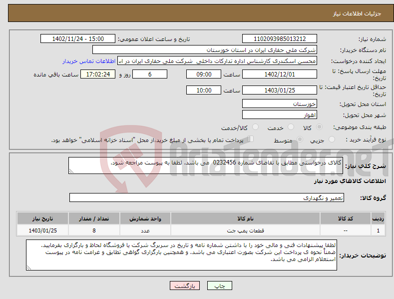 تصویر کوچک آگهی نیاز انتخاب تامین کننده-کالای درخواستی مطابق با تقاضای شماره 0232456 می باشد. لطفا به پیوست مراجعه شود. 