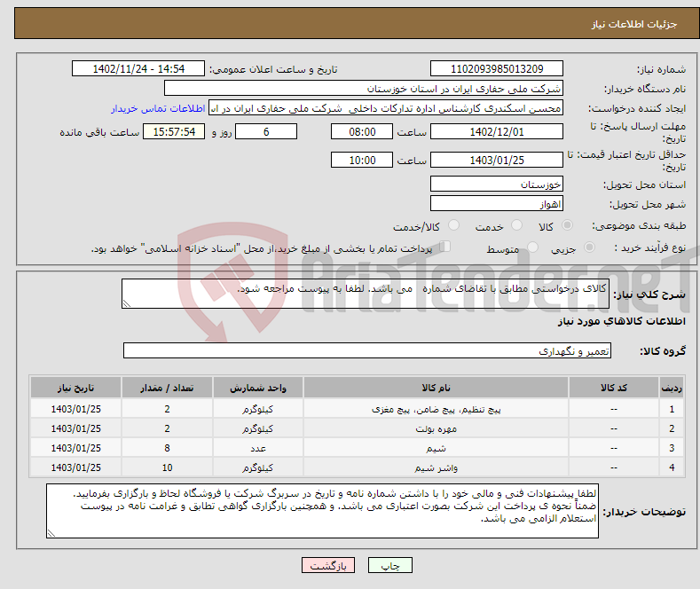 تصویر کوچک آگهی نیاز انتخاب تامین کننده-کالای درخواستی مطابق با تقاضای شماره می باشد. لطفا به پیوست مراجعه شود. 