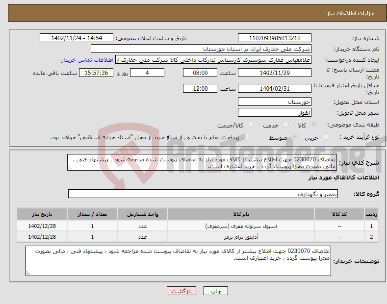 تصویر کوچک آگهی نیاز انتخاب تامین کننده-تقاضای 0230070 جهت اطلاع بیشتر از کالای مورد نیاز به تقاضای پیوست شده مراجعه شود ، پیشنهاد فنی ، مالی بصورت مجزا پیوست گردد ، خرید اعتباری است.