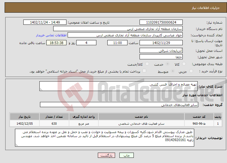 تصویر کوچک آگهی نیاز انتخاب تامین کننده-تهیه مصالح و اجرای فنس کشی