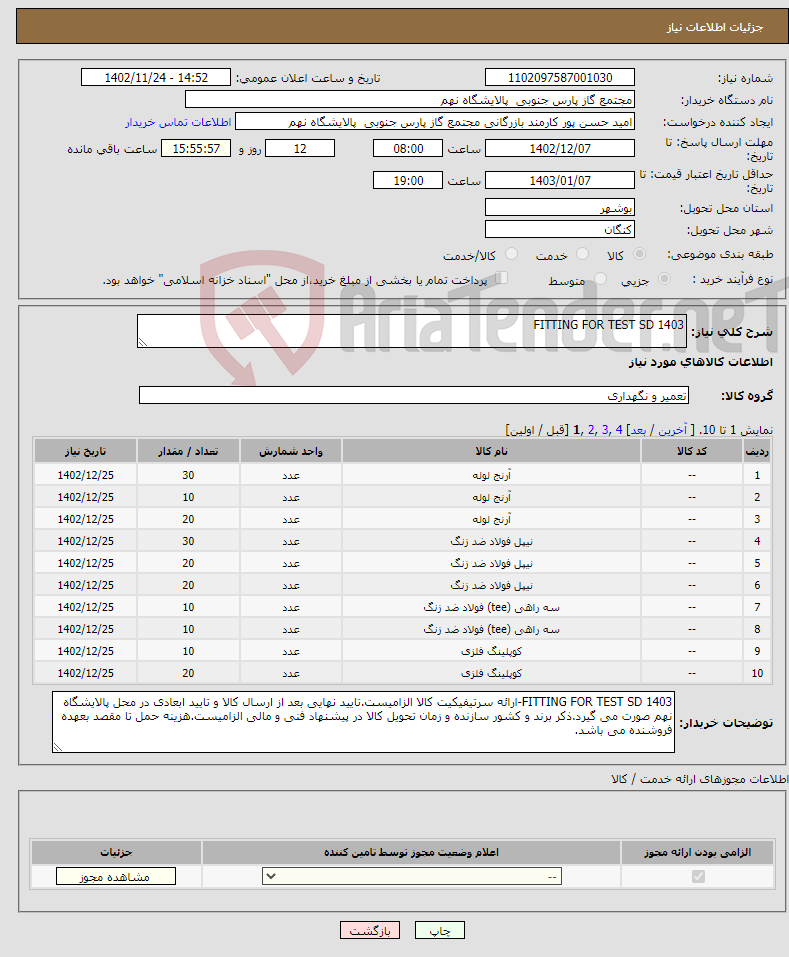 تصویر کوچک آگهی نیاز انتخاب تامین کننده-FITTING FOR TEST SD 1403 37 ردیف برابر با 608 عدد