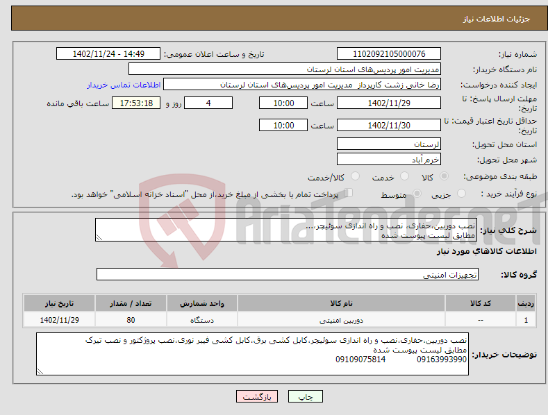 تصویر کوچک آگهی نیاز انتخاب تامین کننده-نصب دوربین،حفاری، نصب و راه اندازی سوئیچر،... مطابق لیست پیوست شده