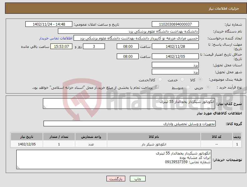 تصویر کوچک آگهی نیاز انتخاب تامین کننده-انکوباتور شیکردار یخچالدار 55 لیتری