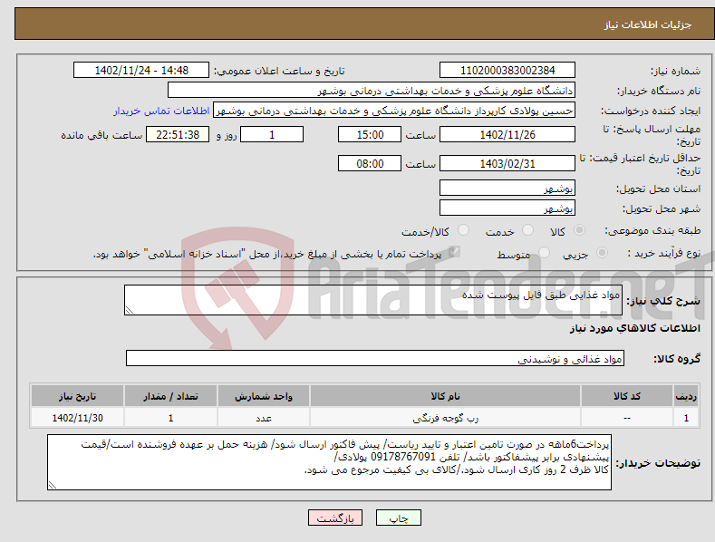 تصویر کوچک آگهی نیاز انتخاب تامین کننده-مواد غذایی طبق فایل پیوست شده