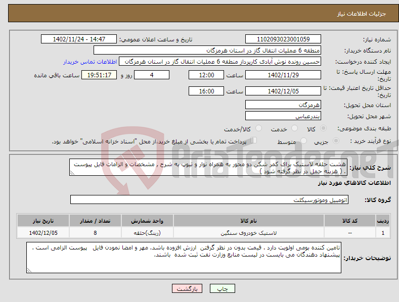 تصویر کوچک آگهی نیاز انتخاب تامین کننده-هشت حلقه لاستیک برای کمر شکن دو محور به همراه نوار و تیوپ به شرح , مشخصات و الزامات فایل پیوست . ( هزینه حمل در نظر گرفته شود ) 