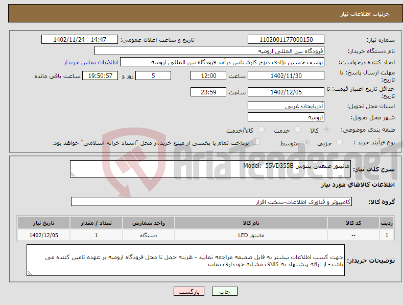 تصویر کوچک آگهی نیاز انتخاب تامین کننده-مانیتور صنعتی پنتوس Model: 55VD355B 