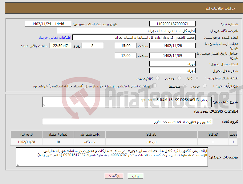 تصویر کوچک آگهی نیاز انتخاب تامین کننده-لپ تاپ cpu corei 5-RAM 16- SS D256 ASUS