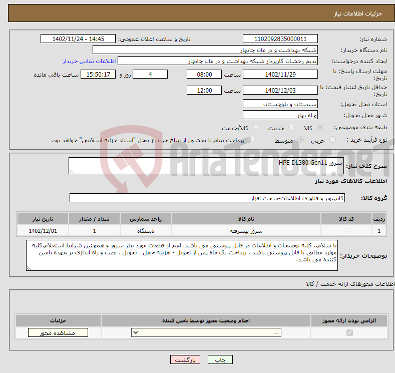 تصویر کوچک آگهی نیاز انتخاب تامین کننده-سرور HPE DL380 Gen11