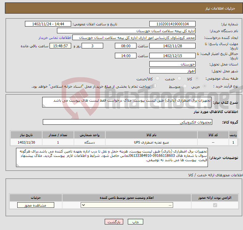 تصویر کوچک آگهی نیاز انتخاب تامین کننده-تجهیزات برق اضطراری (باتری) طبق لیست پیوست. ملاک درخواست فقط لیست های پیوست می باشد