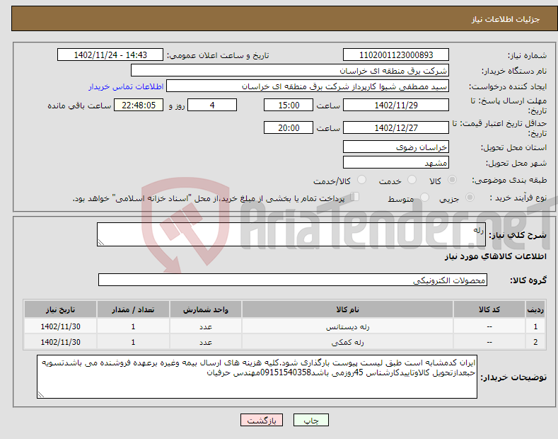 تصویر کوچک آگهی نیاز انتخاب تامین کننده-رله