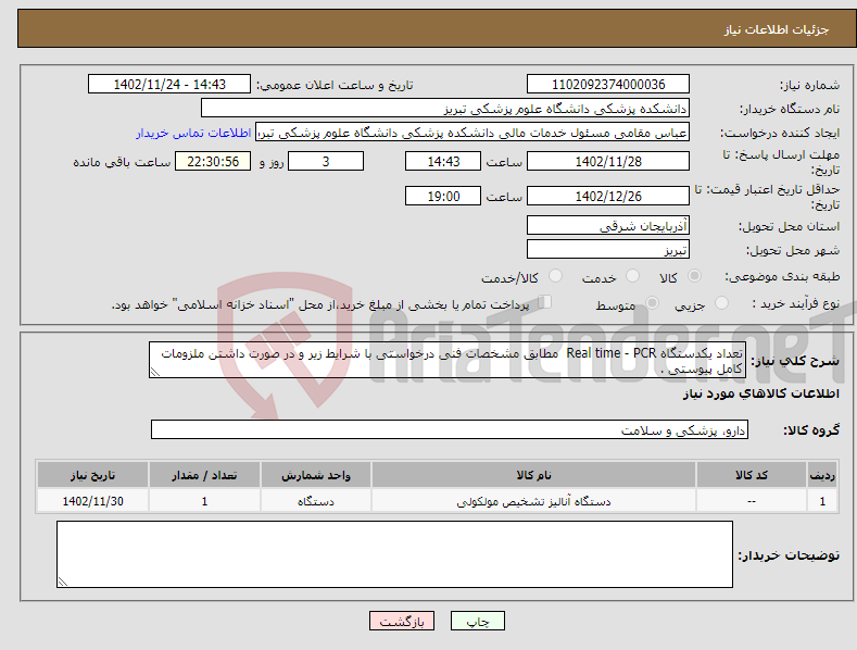 تصویر کوچک آگهی نیاز انتخاب تامین کننده-تعداد یکدستگاه Real time - PCR مطابق مشخصات فنی درخواستی با شرایط زیر و در صورت داشتن ملزومات کامل پیوستی .