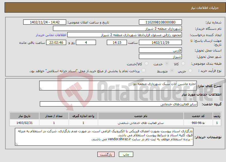 تصویر کوچک آگهی نیاز انتخاب تامین کننده-اجاره ماشین آلات سبک شهرداری منطقه دو