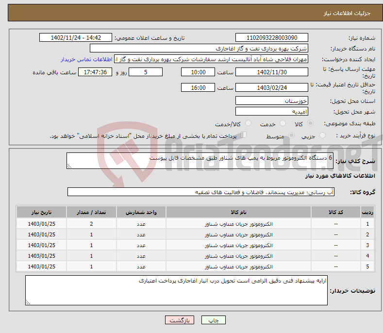 تصویر کوچک آگهی نیاز انتخاب تامین کننده-6 دستگاه الکتروموتور مربوط به پمپ های شناور طبق مشخصات فایل پیوست 