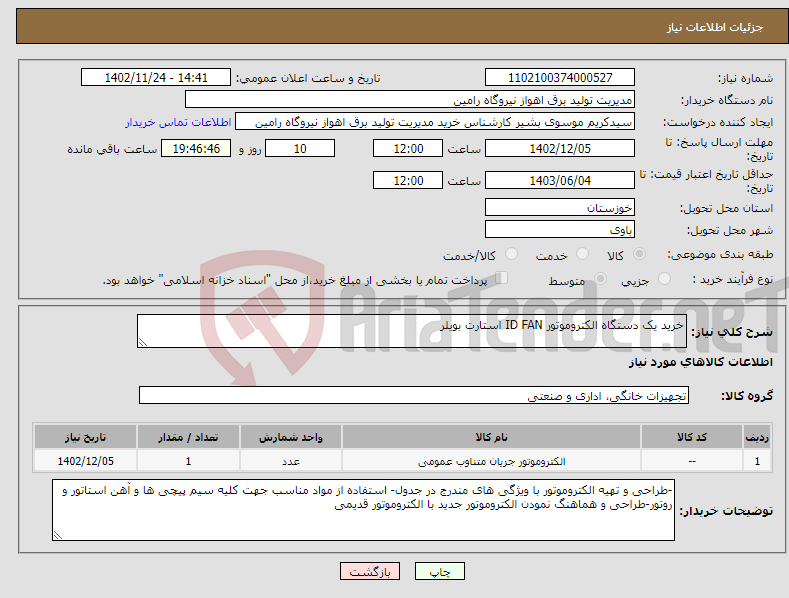 تصویر کوچک آگهی نیاز انتخاب تامین کننده-خرید یک دستگاه الکتروموتور ID FAN استارت بویلر 