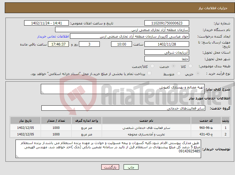 تصویر کوچک آگهی نیاز انتخاب تامین کننده-تهیه مصالح و بهسازی کفپوش