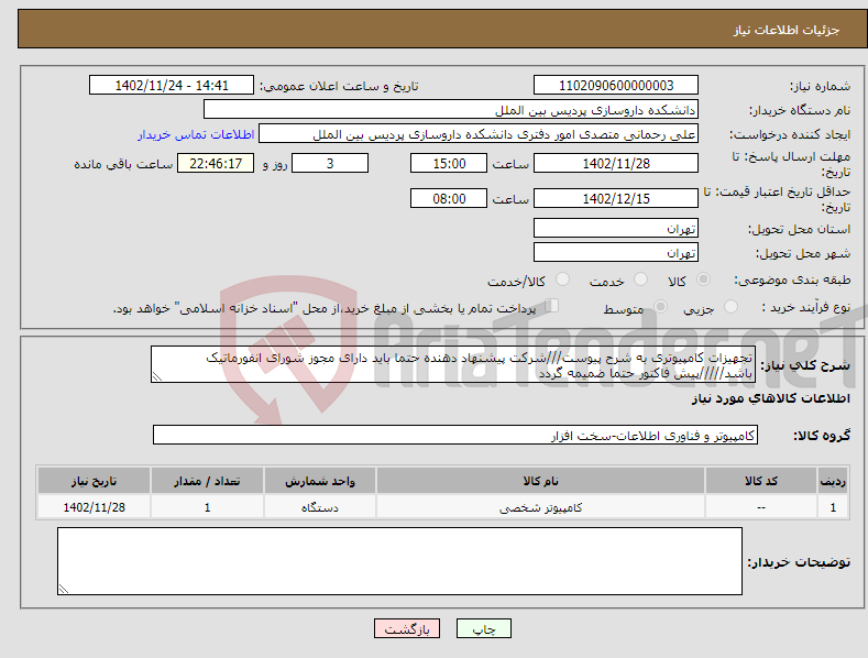 تصویر کوچک آگهی نیاز انتخاب تامین کننده-تجهیزات کامپیوتری به شرح پیوست///شرکت پیشنهاد دهنده حتما باید دارای مجوز شورای انفورماتیک باشد/////پیش فاکتور حتما ضمیمه گردد