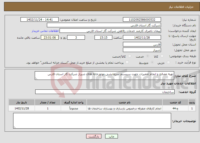 تصویر کوچک آگهی نیاز انتخاب تامین کننده-تهیه مصالح و انجام تعمیرات جهت سیستم سرمایشی موتورخانه های شیراز شرکت گاز استان فارس